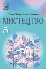 Мистецтво 5 клас - Кізілова Г.О., Гринишина Л.М.