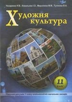 Художня культура 11 клас - Назаренко Н.В., Ковальова І.О., Мерзлікіна М.М., Тулінова В.А.