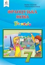 Французька мова 7 клас - Чумак Н.П., Кривошеєва Т.В.
