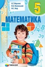 Математика 5 клас - Мерзляк А.Г., Полонський В.Б., Якір М.С.