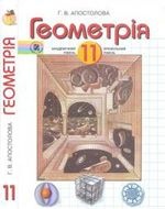 Геометрія 11 клас - Апостолова Г.В.