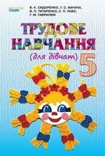Трудове навчання 5 клас - Сидоренко В.К., Мачача Т.С., Титаренко В.П., Павх С.П., Гаврилюк Г.М.