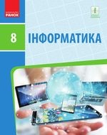 Інформатика 8 клас - Бондаренко О.О., Ластовецький В.В., Пилипчук О.П., Шестопалов Є.А.