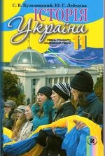 Історія України 11 клас - Кульчицький С.В., Лебедєва Ю.Г.