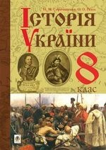 Історія України 8 клас - Сорочинська Н.М., Гісем О.О.