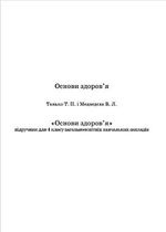 Основи здоров’я 4 клас - Танько Т.П., Медведєва В.Л.