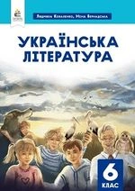 Українська література  6 клас - Коваленко Л. Т., Бернадська Н. І..