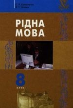 Рідна мова 8 клас - Єрмоленко С.Я., Сичова В.Т.