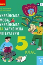 Українська та зарубіжна 5 клас - Хворостяний І.Г., Большакова І.О.