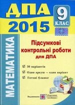 ДПА 2015 Математика - Підсумкові контрольні роботи 9 клас