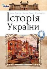 Історія України 9 клас - Пометун О.І., Гупан Н.М., Смагін І.І.