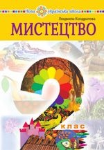 Мистецтво 2 клас - Кондратова Л.Г.