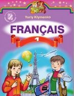 Французька мова 1 клас - Клименко Ю.М.