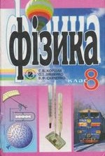 Фізика 8 клас - Коршак Е.В., Ляшенко А.И., Савченко В.Ф.