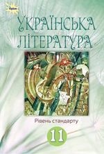 Українська література 11 клас - Фасоля А.М., Яценко Т.О.,  Уліщенко В.В., Тименко В.М., Бійчу Г.Л.