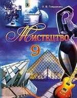 Мистецтво 9 клас - Гайдамака О.В.