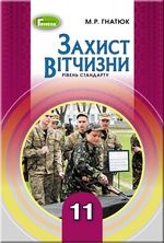 Захист Вітчизни 11 клас - Гнатюк М.Р.