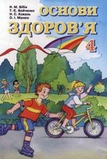 Основи здоров’я 4 клас - Бібік Н.М., Бойченко Т.Є., Коваль Н.С., Манюк 0. І.
