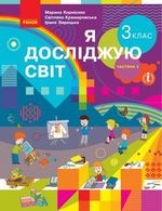 Я досліджую світ 3 клас - Корнієнко М.М., Крамаровська С.М., Зарецька І.Т.