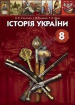 Історія України 8 клас - Струкевич О.К., Романюк І.М., Пірус Т.П.