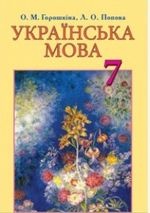 Українська мова 7 клас - Горошкіна О.М., Попова Л.О.
