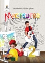 Мистецтво 2 клас - Калiнiченко О.В., Аристова Л.С.