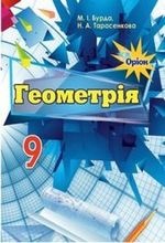 Геометрія 9 клас - Бурда М.І., Тарасенкова Н.А.