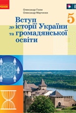 Вступ до історії України та громадянської освіти 5 клас - Гісем О.В., Мартинюк О.О.