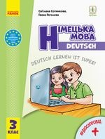 Deutsch 3 клас - Сотникова С.І., Гоголєва Г.В.