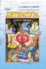 Література 6 клас - Исаева Е.А., Клименко Ж.В.