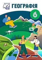 Географія 6 клас - Запотоцький С. П., Зінкевич М. В., Романишин О. М., Титар Н. М.