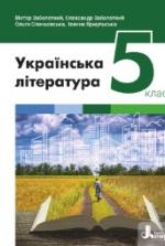 Українська література 5 клас - Заболотний В.В., Слоньовська О.В., Ярмульська І.В.