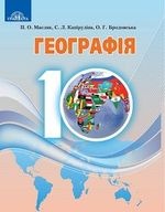 Географія 10 клас - Масляк П.О., Капіруліна С.Л., Бродовська О.Г.