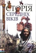 Історія середніх віків 7 клас - Подаляк Н.Г.