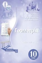 Геометрія 10 клас - Бевз Г.П., Бевз В.Г., Владімірова В.М., Владімірова Н.Г.