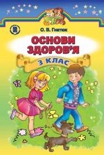 Основи здоров’я 3 клас - Гнатюк О.В.