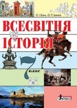 Всесвітня історія 7 клас - Бонь О.І., Іванюк О.Л.