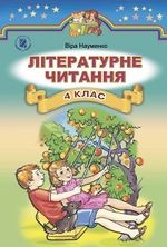 Літературне читання 4 клас - Науменко В.О.