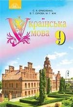 Українська мова 9 клас - Єрмоленко С.Я., Сичова В.Т., Жук М.Г.