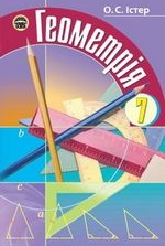 Геометрія 7 клас - Істер О.С.