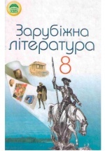 Зарубіжна література 8 клас - Півнюк Н.О., Чепурко О.М., Маленька Т.Ф.