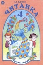 Читанка 4 клас - Савченко О.Я.