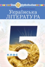 Українська література 5 клас - Чумарна М.І., Пастушенко Н.М.