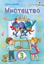 Мистецтво 3 клас - Лобова О.В.