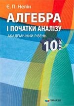Алгебра 10 клас - Нелін Є.П.