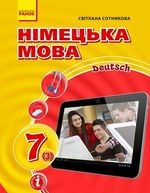 Німецька мова 7 клас - Сотникова С.І.