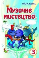 Музичне мистецтво 3 клас - Лобова О.В.