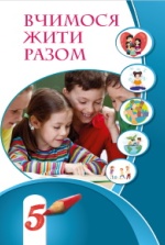 Вчимося жити разом 5 клас - Воронцова Т.В., Пономаренко В.С., Василенко К.С., Лаврентьєва І.В., Андрук Н.В.