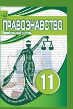 Правознавство 11 клас - Васильків І.Д., Бурак В.Я., Марін О.К., Волошкевич Г.А., Попова Н.О., Хлипавка Л.М., та ін.