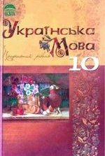 Українська мова 10 клас - Плющ М.Я., Тихоша В.І., Караман С.О.